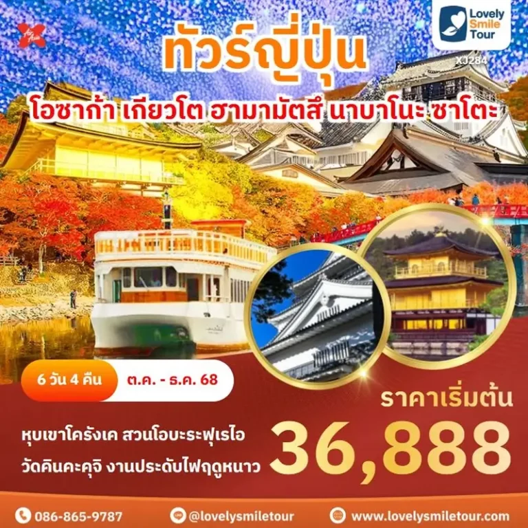 ทัวร์ญี่ปุ่น - โอซาก้า เกียวโต ฮามามัตสึ นาบาโนะ ซาโตะ 6 XJ284 1