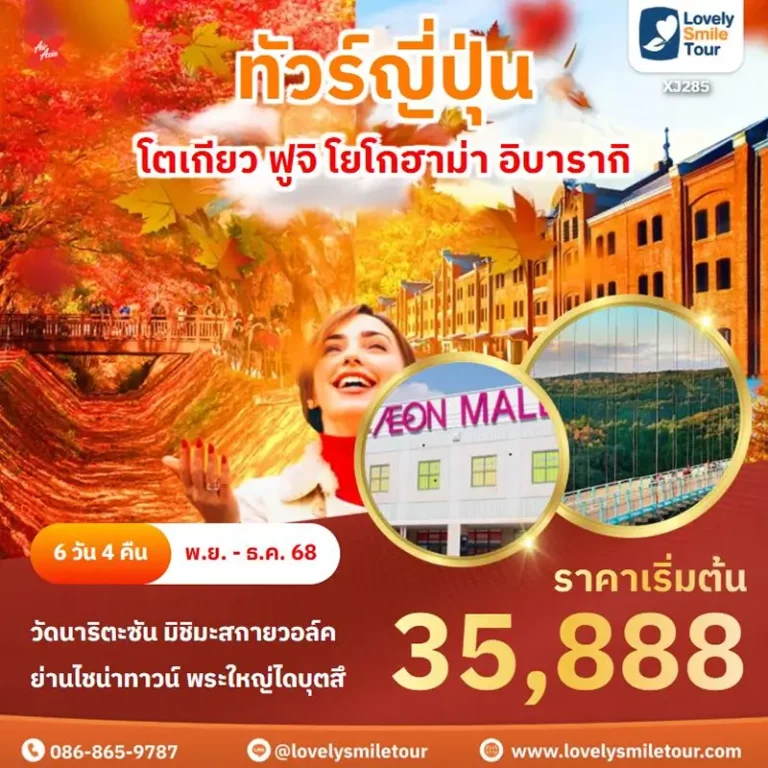 ทัวร์ญี่ปุ่น - โตเกียว ฟูจิ โยโกฮาม่า อิบารากิ 1 XJ285 1