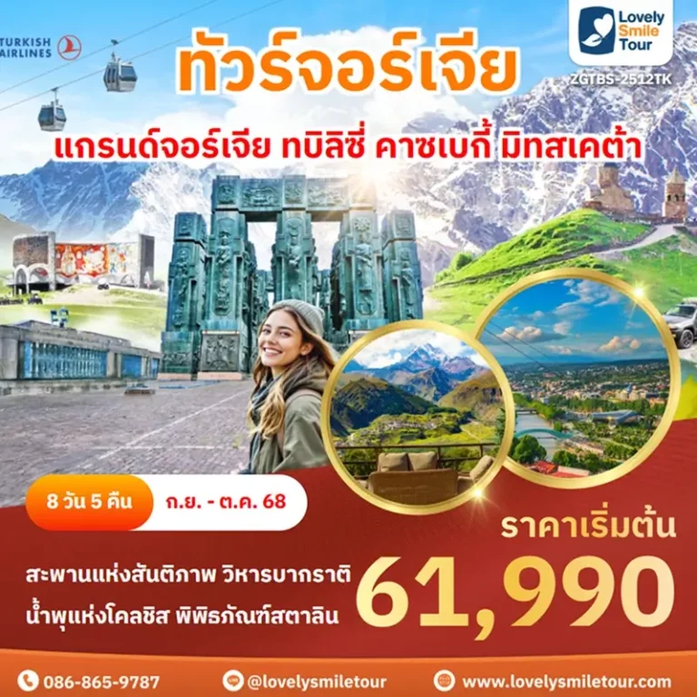 ทัวร์จอร์เจีย - แกรนด์จอร์เจีย ทบิลิซี่ คาซเบกี้ มิทสเคต้า 2 ZGTBS 2512TK 1