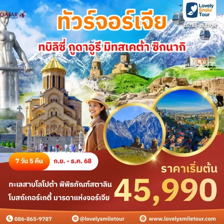 ทัวร์จอร์เจีย - ทบิลิซี่ กูดาอูรี มิทสเคต้า ซิกนากิ 1 ZGTBS 2517QR 1