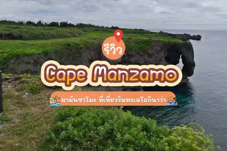 รีวิว Cape Manzamo ผามันซาโมะ ที่เที่ยวริมทะเลโอกินาว่า 1 cape manzamo cover