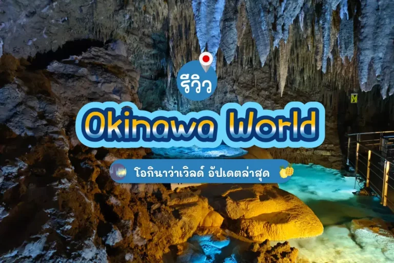 รีวิว Okinawa World โอกินาว่าเวิลด์ อัปเดตล่าสุด 2 gyokusendo cave okinawa world cover