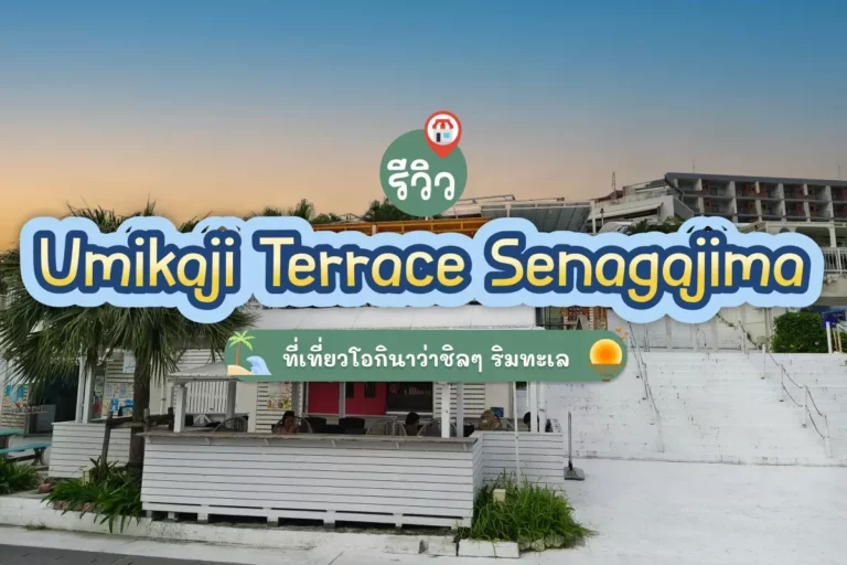 รีวิว Umikaji Terrace Senagajima ที่เที่ยวโอกินาว่าชิลๆ ริมทะเล 1 รีวิวที่เที่ยว Umikaji Terrace Senagajima