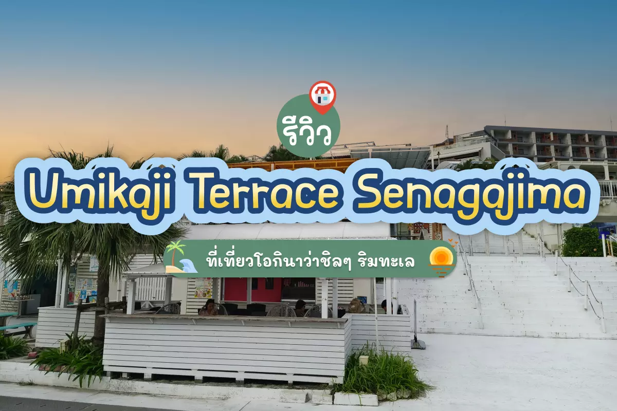 รีวิวที่เที่ยว Umikaji Terrace Senagajima