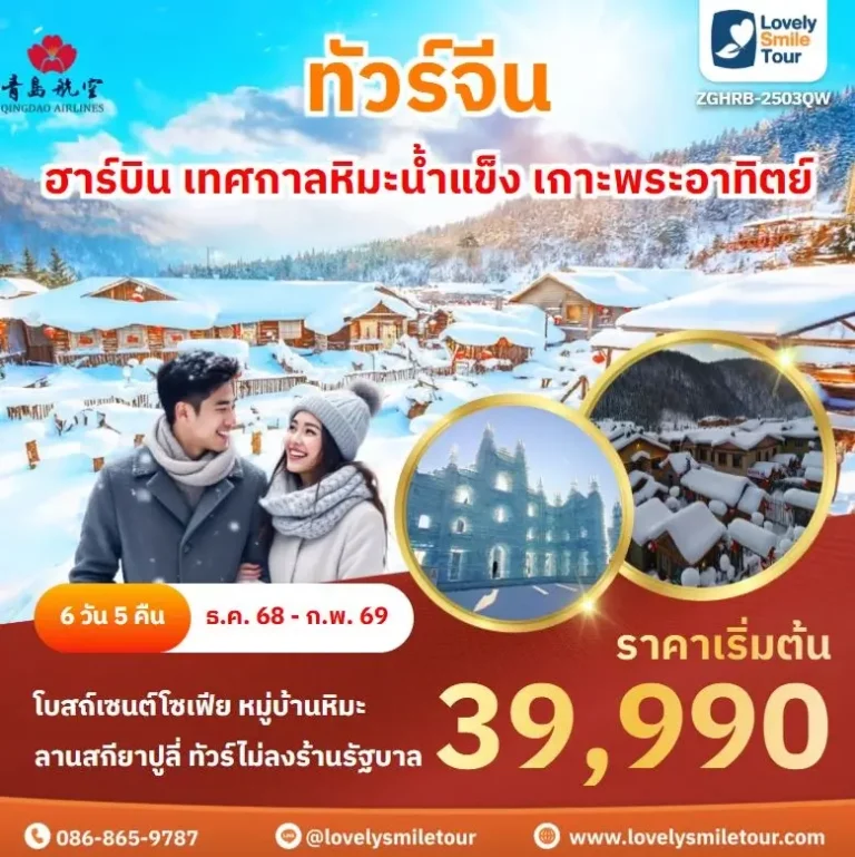 ทัวร์จีน - ฮาร์บิน เทศกาลหิมะน้ำแข็ง เกาะพระอาทิตย์ 3 2503 1