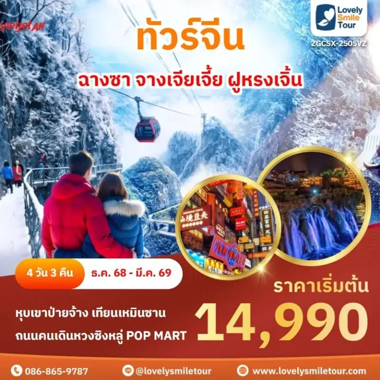 ทัวร์จีน - ฉางซา จางเจียเจี้ย ฝูหรงเจิ้น 2 2505 01 1