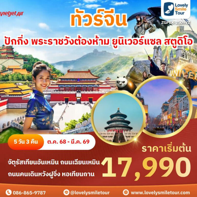 ทัวร์จีน - ปักกิ่ง พระราชวังต้องห้าม ยูนิเวอร์แซล สตูดิโอ 5 2509 2