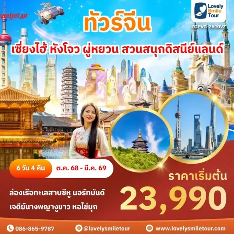 ทัวร์จีน - เซี่ยงไฮ้ หังโจว ผู่หยวน สวนสนุกดิสนีย์แลนด์ 7 2510VZ 1