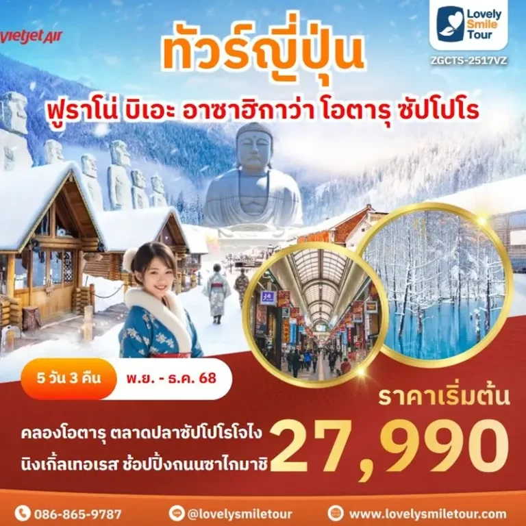 ทัวร์ญี่ปุ่น - ฟูราโน่ บิเอะ อาซาฮิกาว่า โอตารุ ซัปโปโร 5 2517 2 1