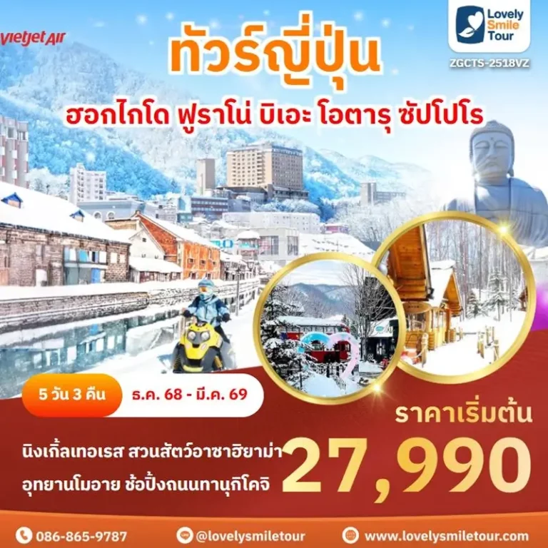 ทัวร์ญี่ปุ่น - ฮอกไกโด ฟูราโน่ บิเอะ โอตารุ ซัปโปโร 4 2518 1