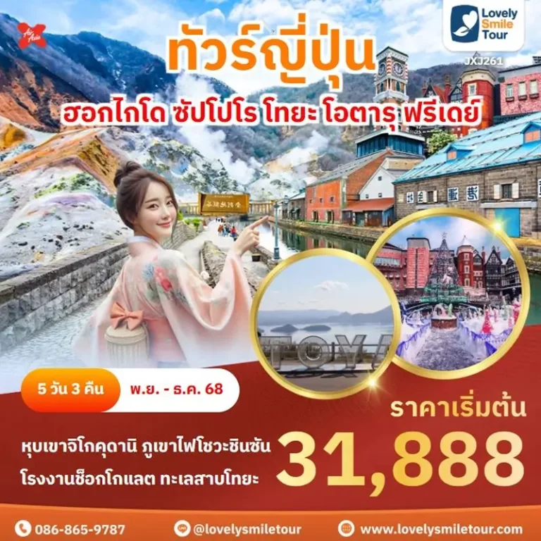 ทัวร์ญี่ปุ่น - ฮอกไกโด ซัปโปโร โทยะ โอตารุ ฟรีเดย์ 3 261 1