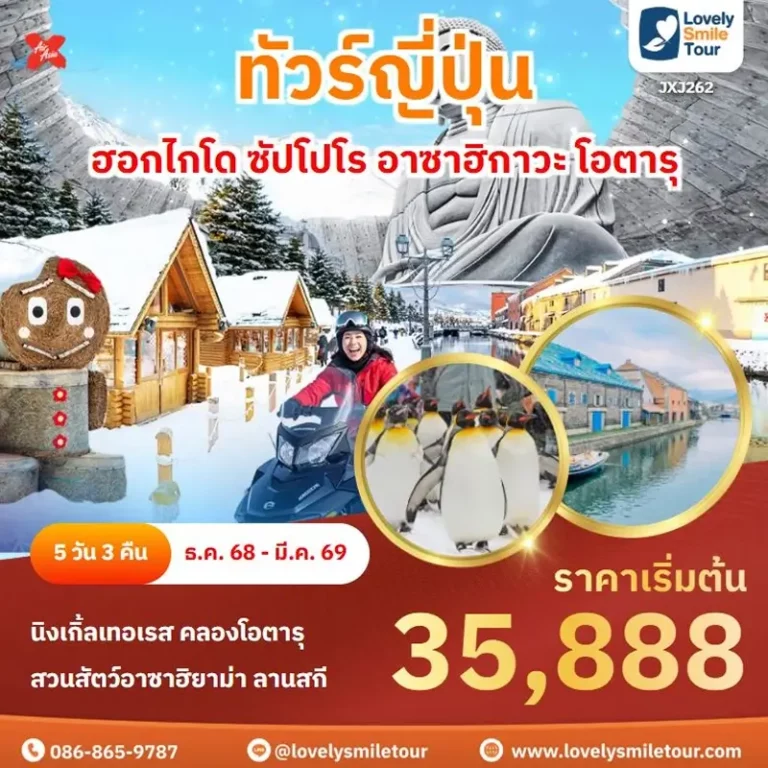 ทัวร์ญี่ปุ่น - ฮอกไกโด ซัปโปโร อาซาฮิกาวะ โอตารุ 1 262 1