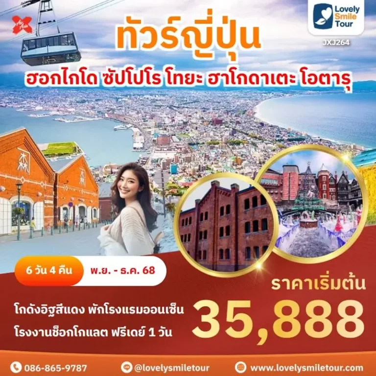 ทัวร์ญี่ปุ่น - ฮอกไกโด ซัปโปโร โทยะ ฮาโกดาเตะ โอตารุ 2 264 1