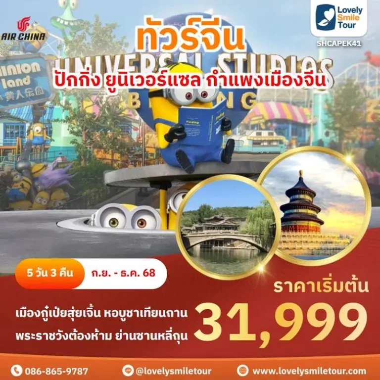 ทัวร์จีน - ปักกิ่ง ยูนิเวอร์แซล กำแพงเมืองจีน 20 41 01 1