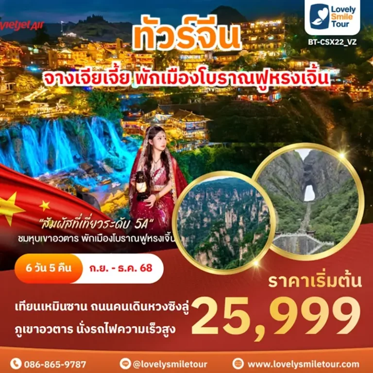 ทัวร์จีน - จางเจียเจี้ย พักเมืองโบราณฟูหรงเจิ้น 8 BT CSX22 VZ 1