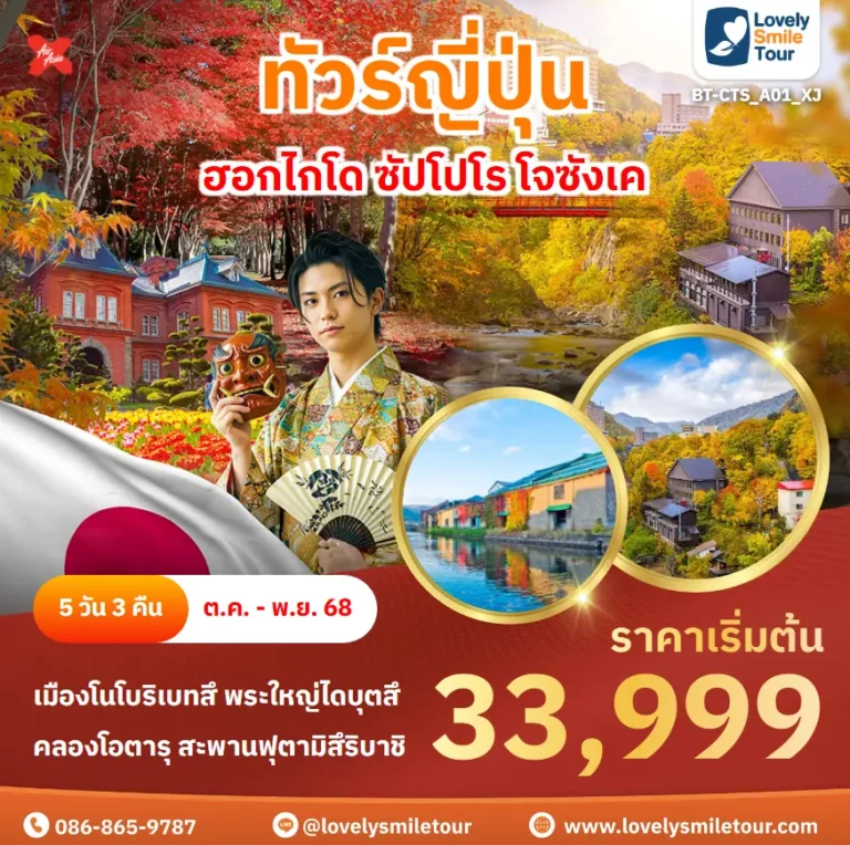 ทัวร์ญี่ปุ่น - ฮอกไกโด ซัปโปโร โจซังเค 11 BT CTS A01 XJ