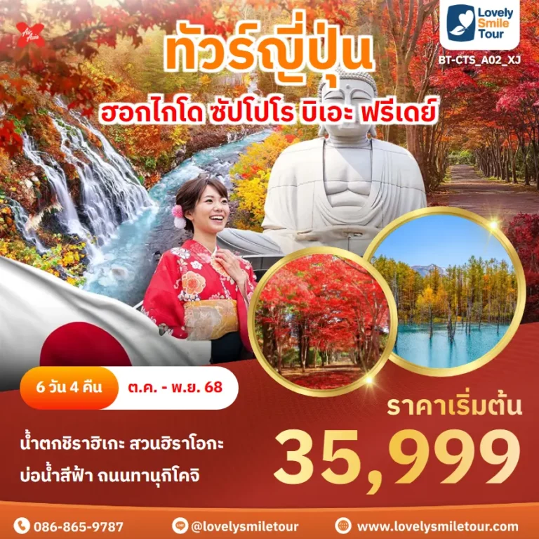 ทัวร์ญี่ปุ่น - ฮอกไกโด ซัปโปโร บิเอะ ฟรีเดย์ 7 BT CTS A02 XJ