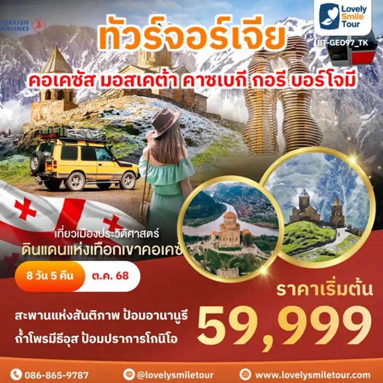 ทัวร์จอร์เจีย - คอเคซัส มอสเคต้า คาซเบกี กอรี บอร์โจมี 2 BT GEO97 TK