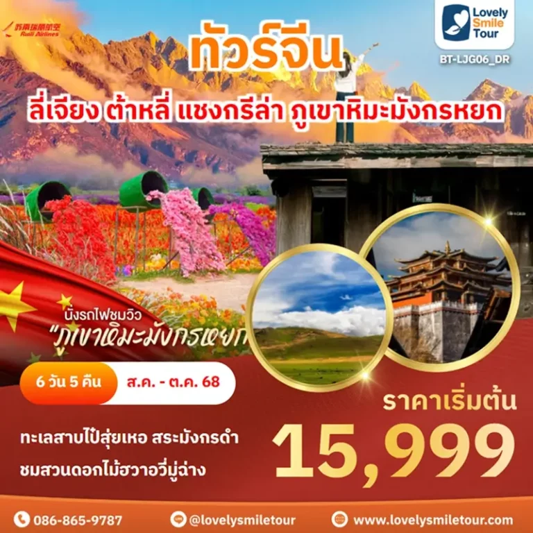ทัวร์จีน - ลี่เจียง ต้าหลี่ แชงกรีล่า ภูเขาหิมะมังกรหยก 4 BT LJG06 DR 1
