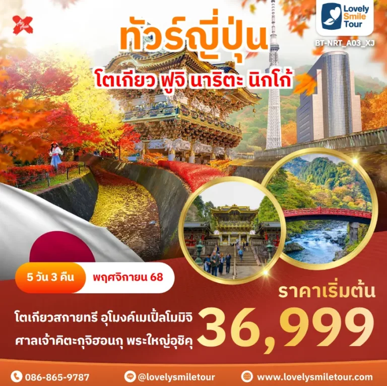 ทัวร์ญี่ปุ่น - โตเกียว ฟูจิ นาริตะ นิกโก้ 5 BT NRT A03 XJ