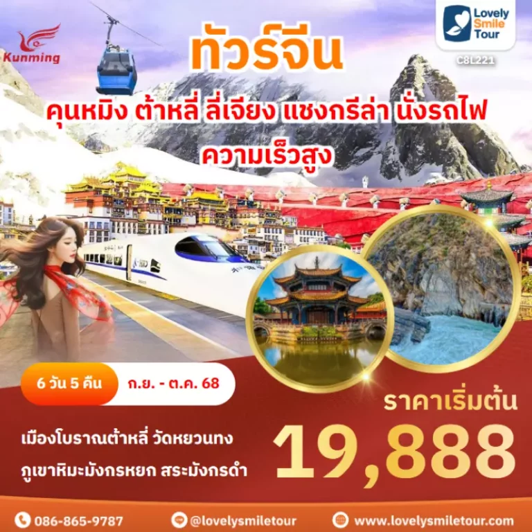 ทัวร์จีน - คุนหมิง ต้าหลี่ ลี่เจียง แชงกรีล่า 16 C8L221 cover