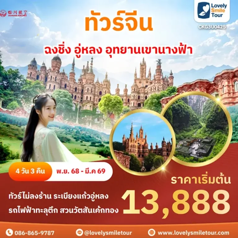 ทัวร์จีน - ฉงชิ่ง อู่หลง อุทยานเขานางฟ้า 5 CKG3U0425 1