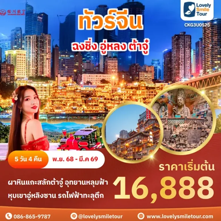 ทัวร์จีน - ฉงชิ่ง อู่หลง ต้าจู๋ 4 CKG3U0525 1