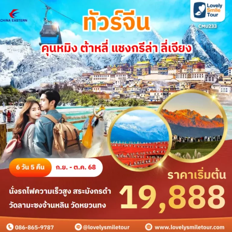 ทัวร์จีน - คุนหมิง ต้าหลี่ แชงกรีล่า ลี่เจียง 15 CMU233 cover