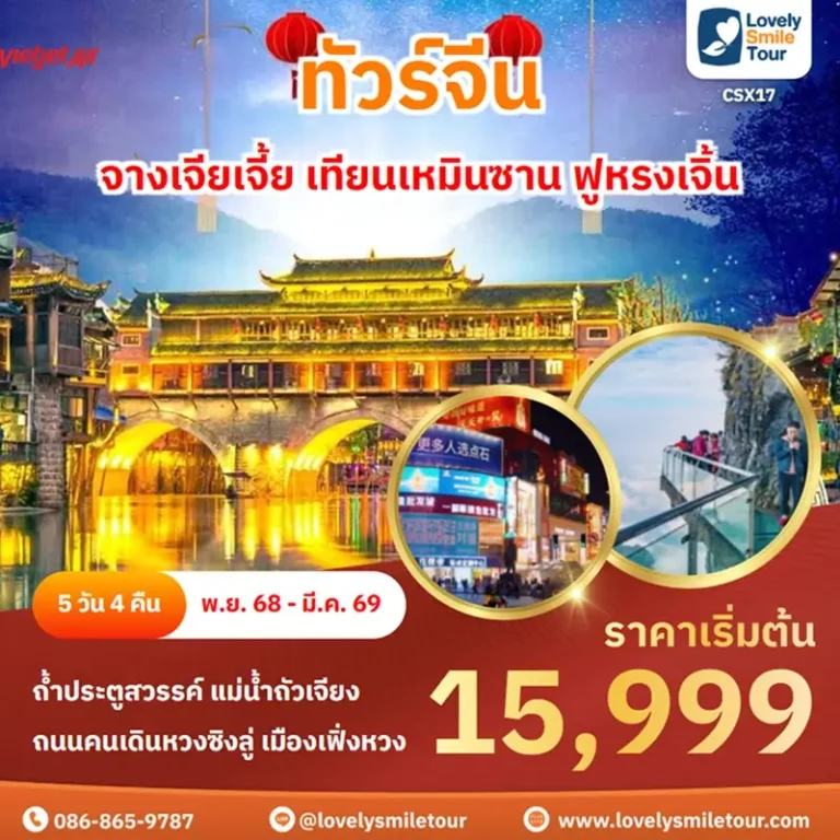 ทัวร์จีน - จางเจียเจี้ย เทียนเหมินซาน ฟูหรงเจิ้น 6 CSX17 1