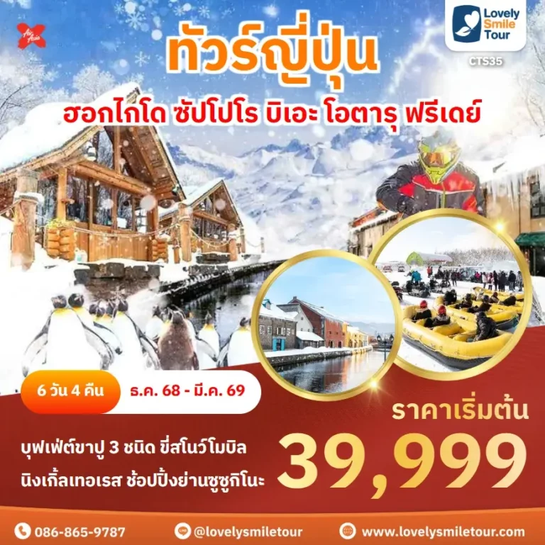 ทัวร์ญี่ปุ่น - ฮอกไกโด ซัปโปโร บิเอะ โอตารุ ฟรีเดย์ 10 CTS35