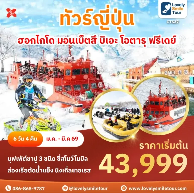 ทัวร์ญี่ปุ่น - ฮอกไกโด มอนเบ็ตสึ บิเอะ โอตารุ ฟรีเดย์ 9 CTS37