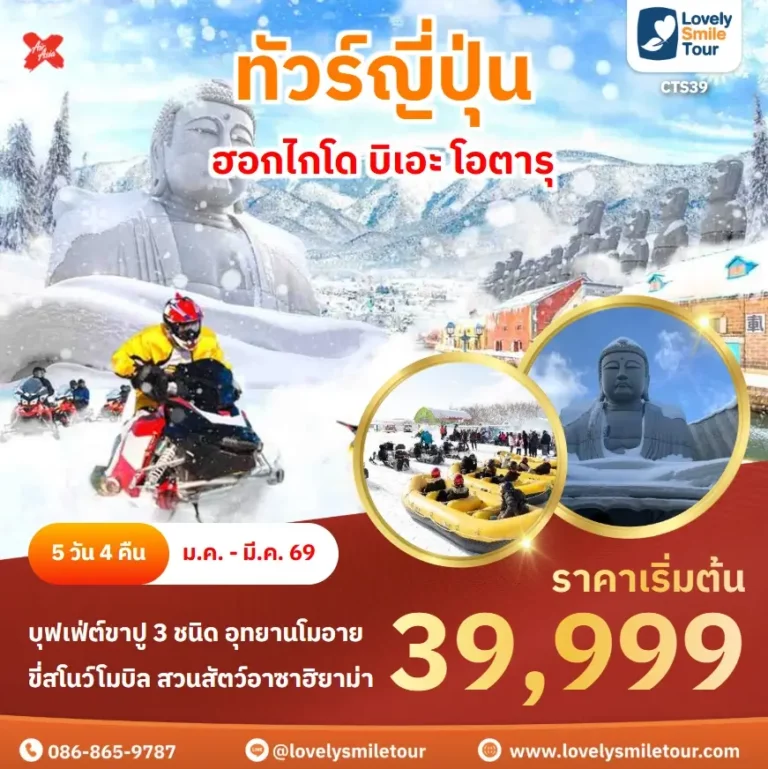 ทัวร์ญี่ปุ่น - ฮอกไกโด บิเอะ โอตารุ 8 CTS39