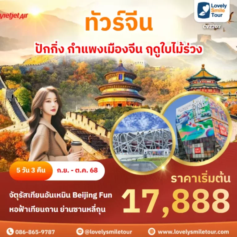 ทัวร์จีน - ปักกิ่ง กำแพงเมืองจีน ฤดูใบไม้ร่วง 12 CVZ207 001