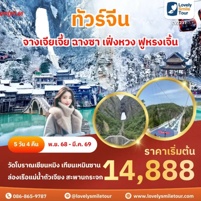 ทัวร์จีน - จางเจียเจี้ย ฉางซา เฟิ่งหวง ฟูหรงเจิ้น 10 CVZ237 2