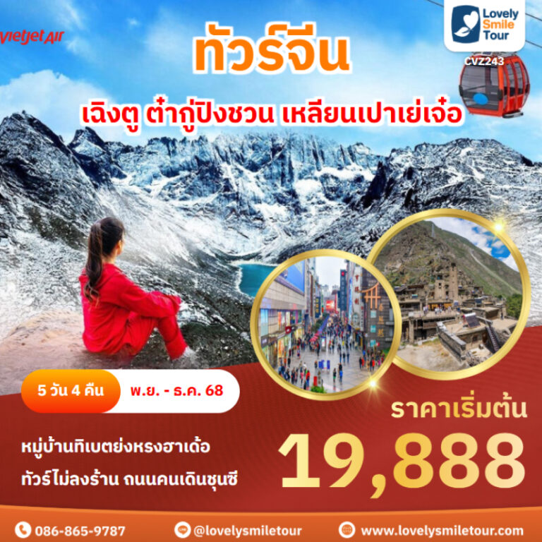ทัวร์จีน - เฉิงตู ต๋ากู่ปิงชวน เหลียนเปาเย่เจ๋อ 4 CVZ243 cover