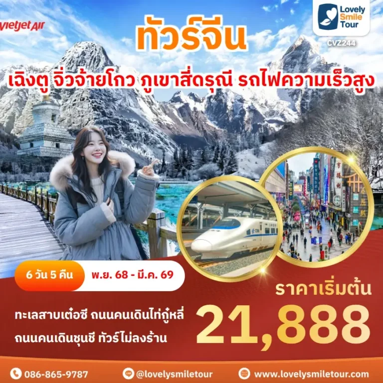 ทัวร์จีน - เฉิงตู จิ่วจ้ายโกว ภูเขาสี่ดรุณี รถไฟความเร็วสูง 11 CVZ244