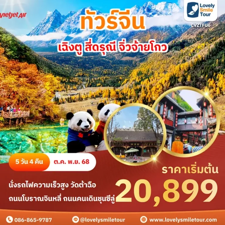 ทัวร์จีน - เฉิงตู สี่ดรุณี จิ่วจ้ายโกว 8 CVZTFU6 1