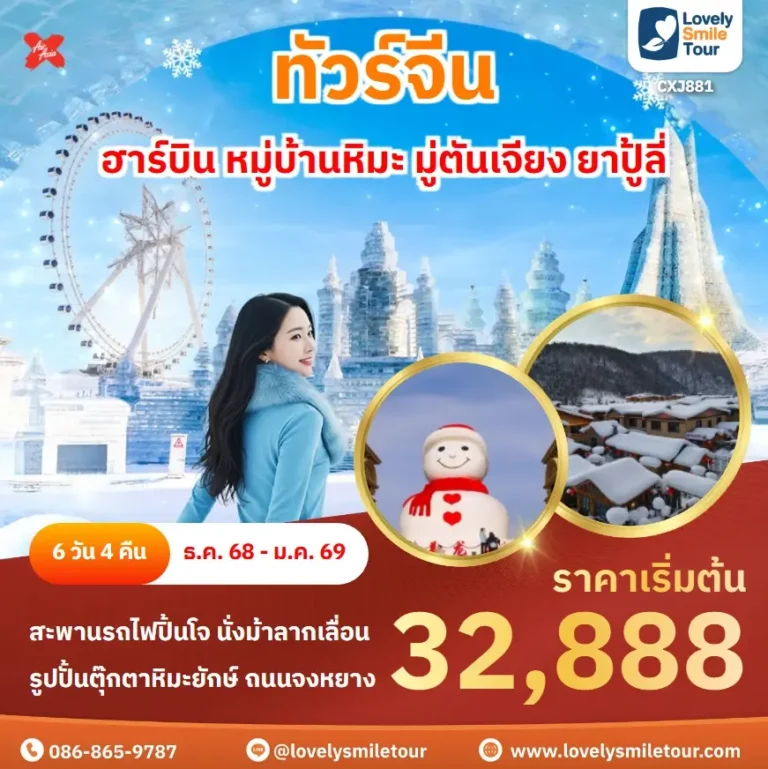 แพ็กเกจทัวร์ 4 CXJ881 1