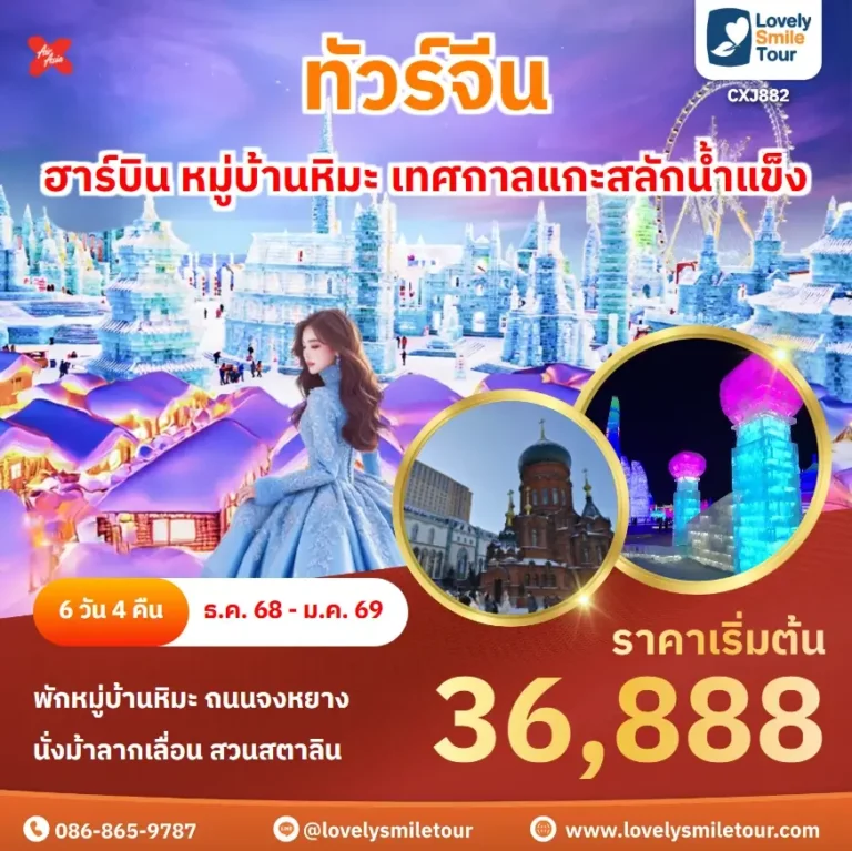 แพ็กเกจทัวร์ 3 CXJ882