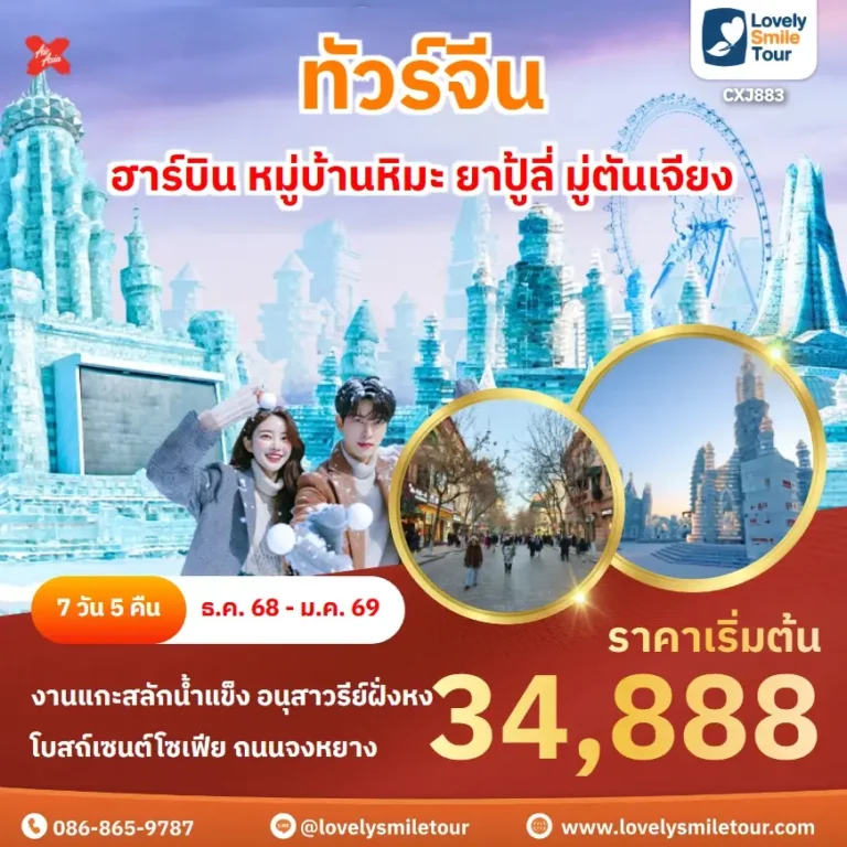 แพ็กเกจทัวร์ 2 CXJ883 1