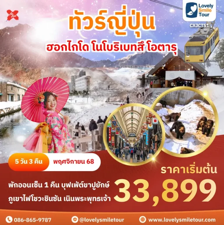 ทัวร์ญี่ปุ่น - ฮอกไกโด โนโบริเบทสึ โอตารุ 11 CXJCTS1