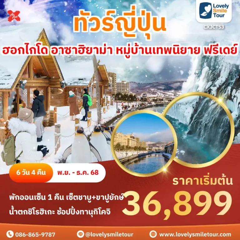 ทัวร์ญี่ปุ่น - ฮอกไกโด อาซาฮิยาม่า หมู่บ้านเทพนิยาย ฟรีเดย์ 14 CXJCTS3