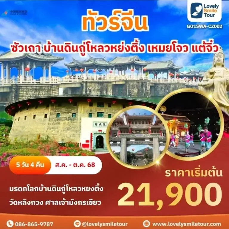 ทัวร์จีน - ซัวเถา บ้านดินถู่โหลวหย่งติ้ง เหมยโจว แต้จิ๋ว 2 CZ002 01 2 1