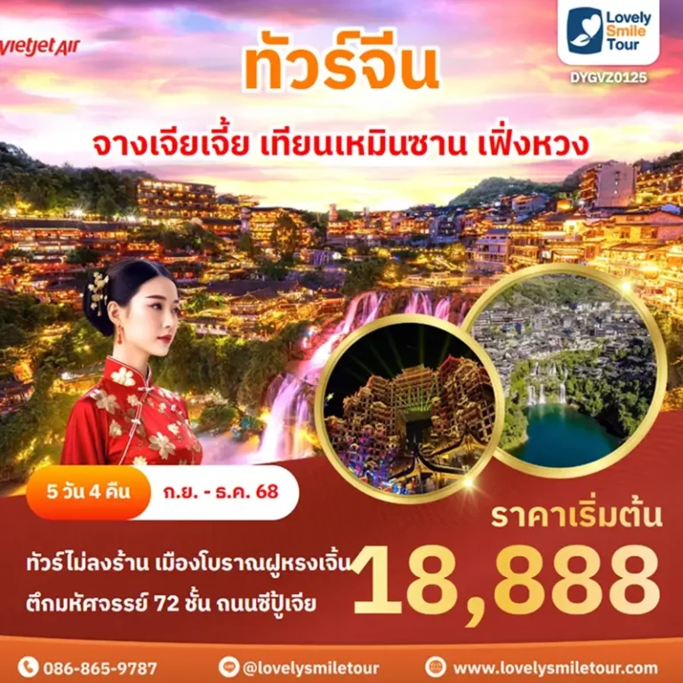 ทัวร์จีน - จางเจียเจี้ย เทียนเหมินซาน เฟิ่งหวง 9 DYGVZ0125 1
