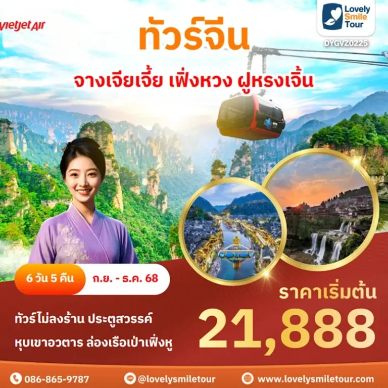 ทัวร์จีน - จางเจียเจี้ย เฟิ่งหวง ฝูหรงเจิ้น 10 DYGVZ0225 1