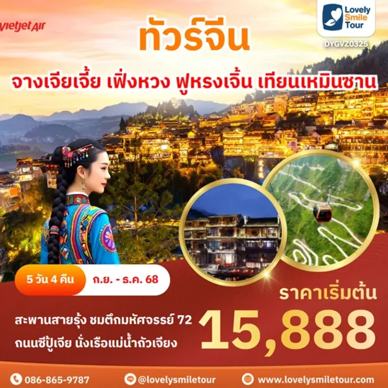 ทัวร์จีน - จางเจียเจี้ย เฟิ่งหวง ฟูหรงเจิ้น เทียนเหมินซาน 6 DYGVZ0325 1