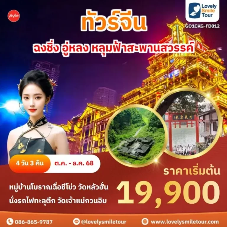 ทัวร์จีน - ฉงชิ่ง อู่หลง หลุมฟ้าสะพานสวรรค์ 3 FD012 01 1