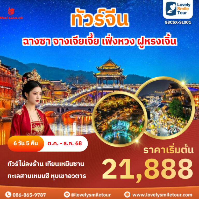 ทัวร์จีน - ฉางซา จางเจียเจี้ย เฟิ่งหวง ฝูหรงเจิ้น 5 G8CSX SL001 cover