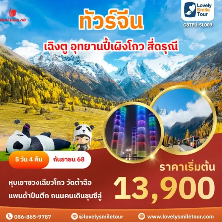 ทัวร์จีน - เฉิงตู อุทยานปี้เผิงโกว สี่ดรุณี 15 G8TFU SL009 1 1