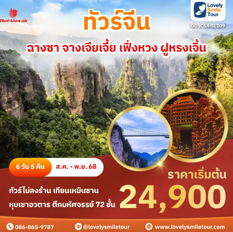 ทัวร์จีน - ฉางซา จางเจียเจี้ย เฟิ่งหวง ฝูหรงเจิ้น 3 GO1CSX SL009 cover